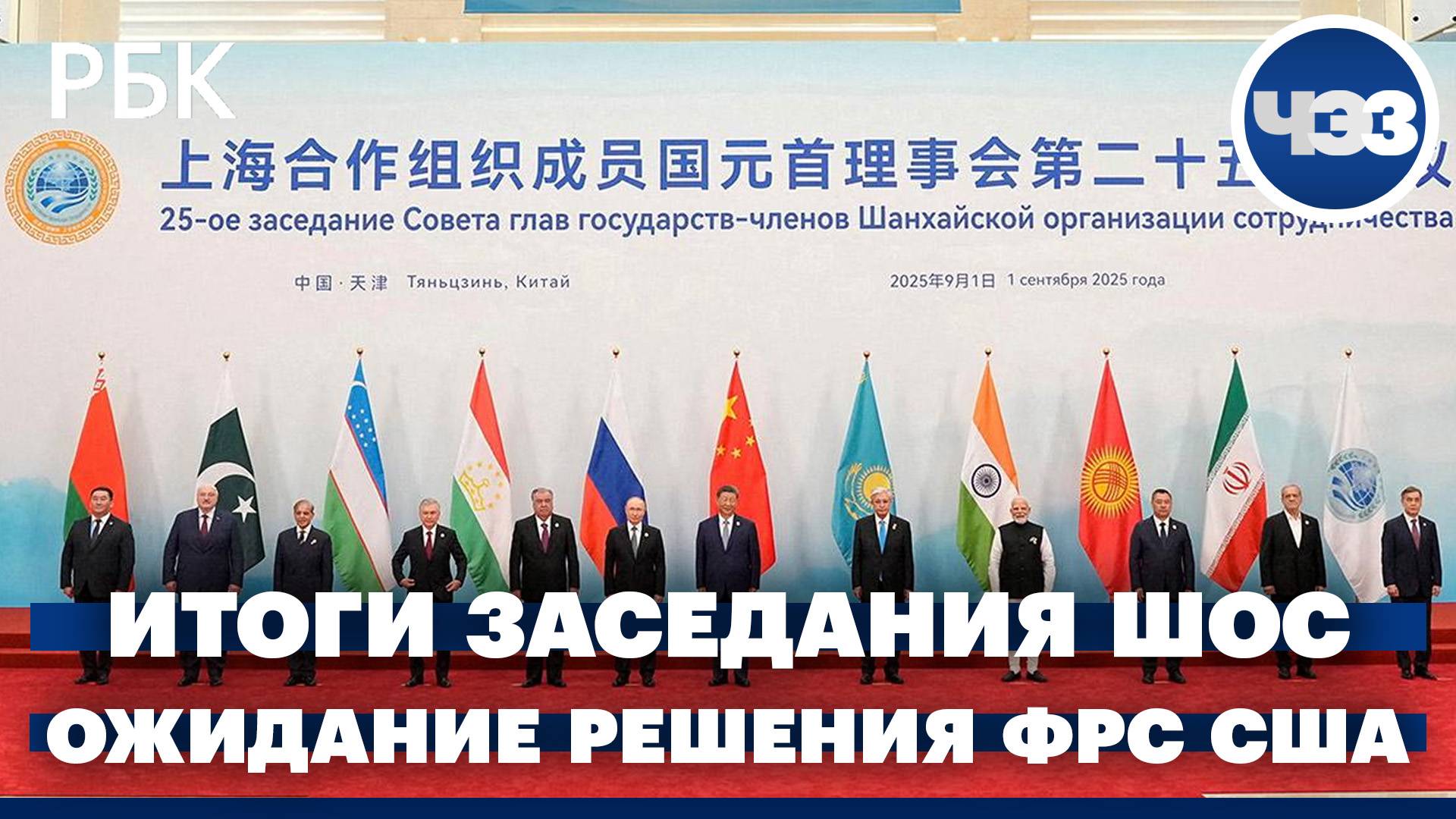 Итог саммита ШОС: заявления и решения. Как рынки ожидают, что ФРС США снизит ключевую ставку
