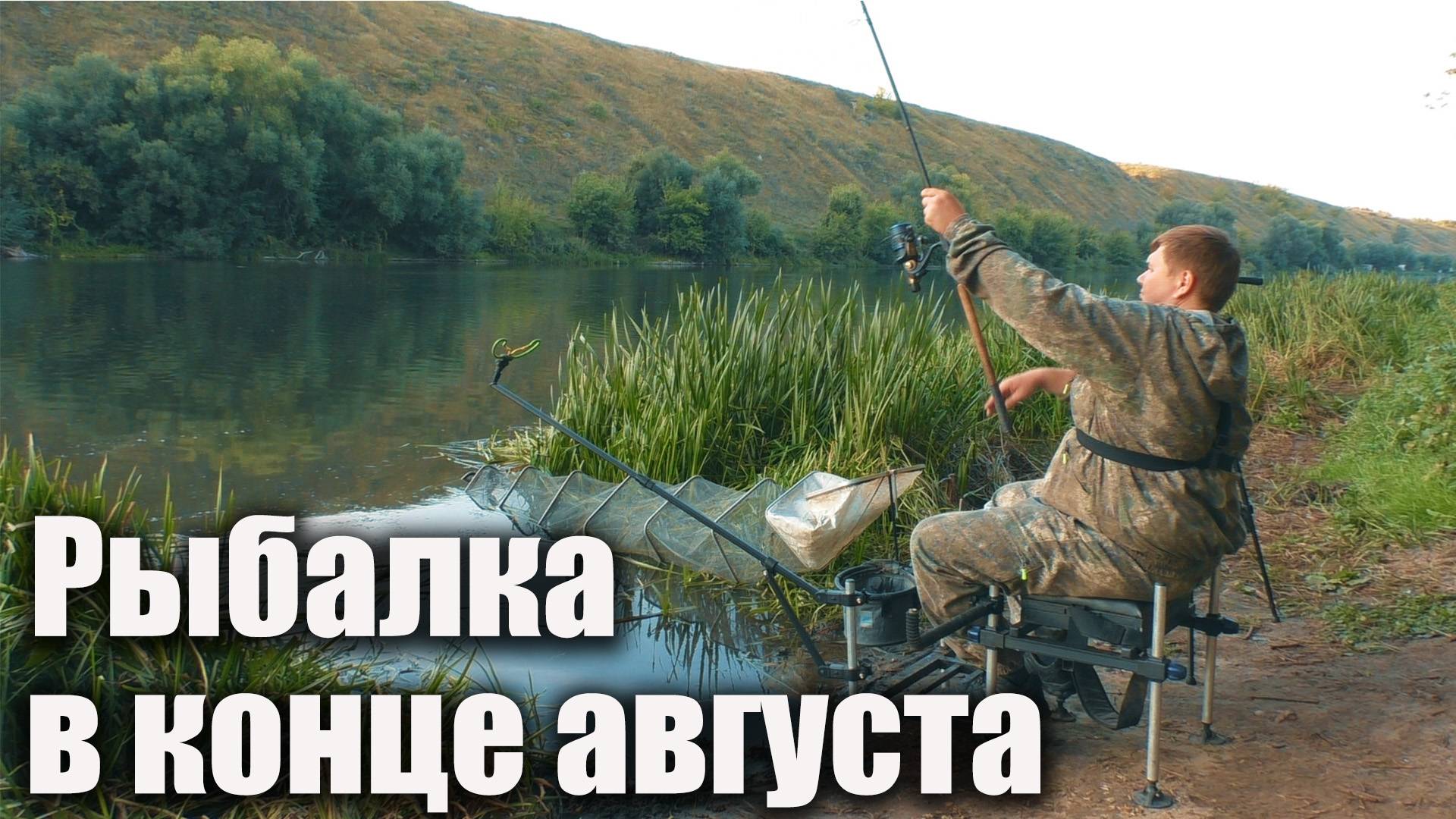 Рыбалка на фидер в конце августа на реке Быстрая Сосна (2021)
