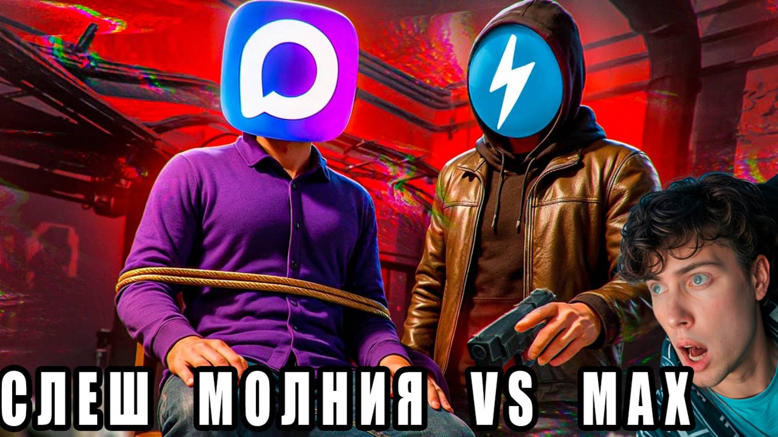 СЛЭШ УБИЙЦА МЕССЕНДЖЕРА MAX - МОЛНИЯ РЕАКЦИЯ НА СЛЕША