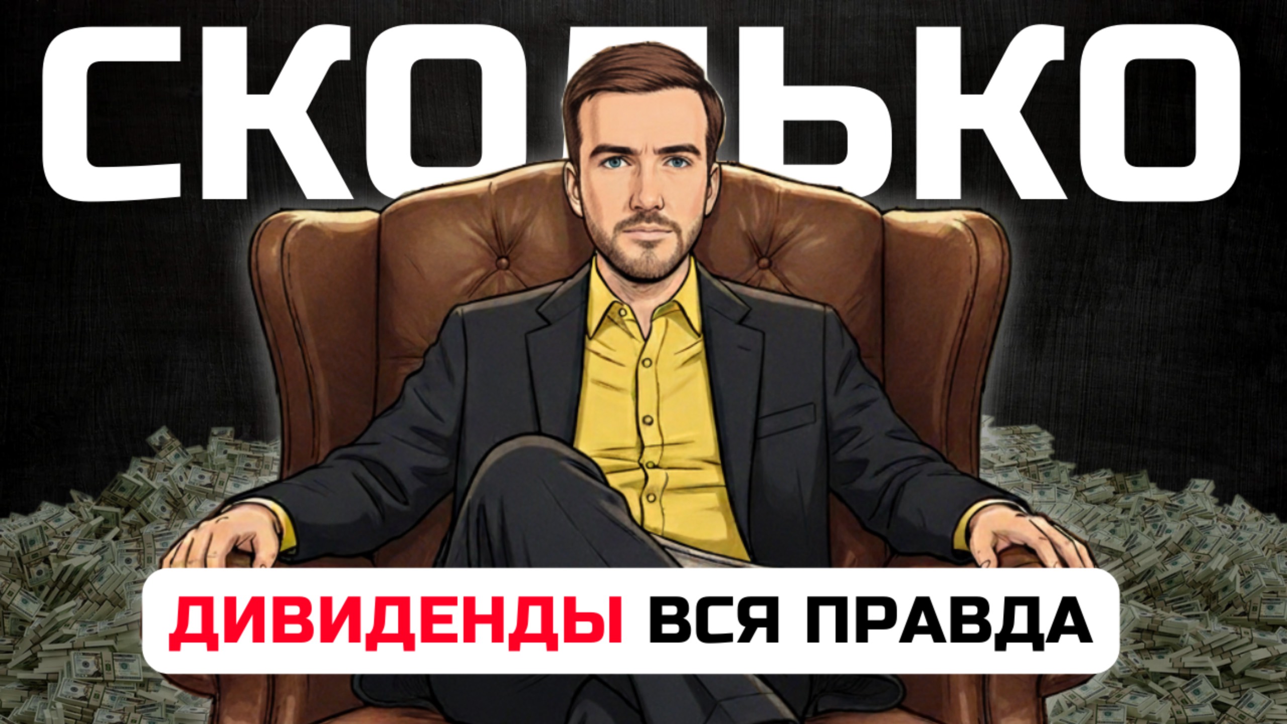 Дивидендная стратегия инвестирования ✅ КАК ЖИТЬ НА ДИВИДЕНДЫ