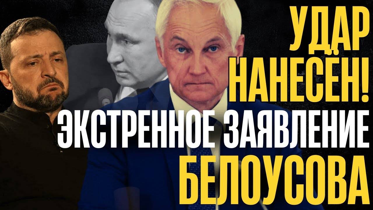 РФ разносит в ХЛАМ!... БЕЛОУСОВ сделал ЭКСТРЕННОЕ ЗАЯВЛЕНИЕ...