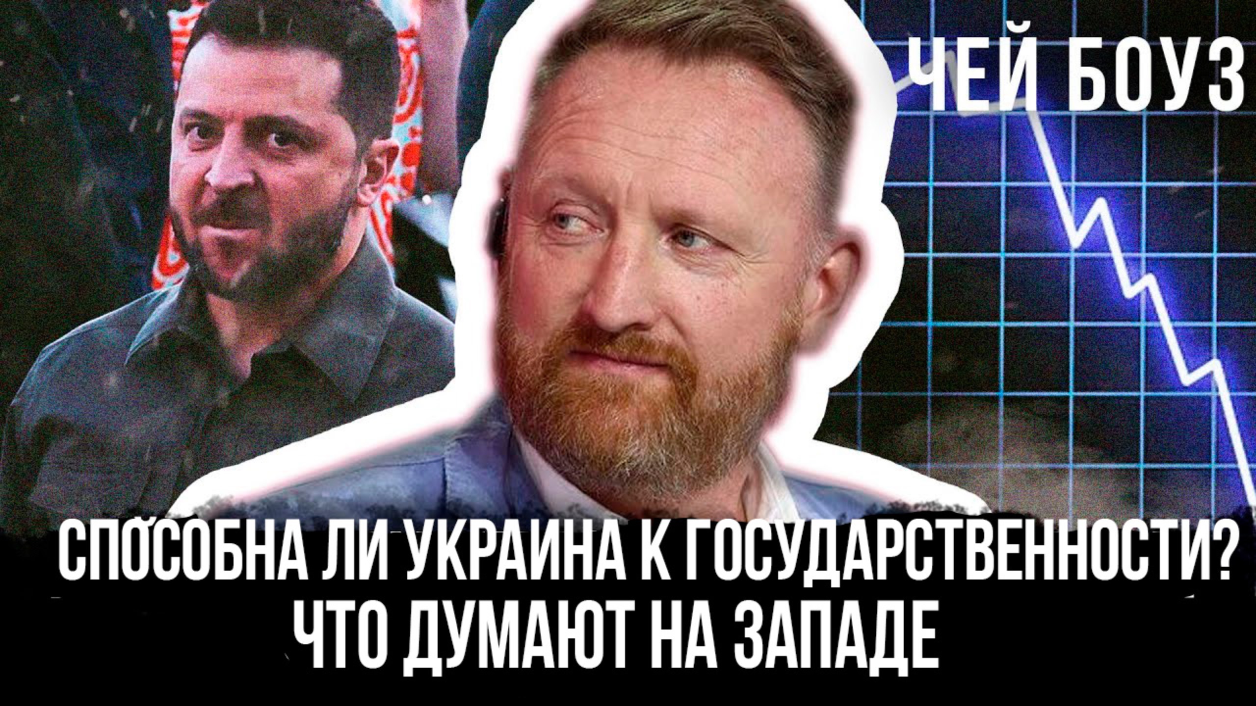 Способна ли Украина к государстввенности? Что думают на Западе | Чей Боуз