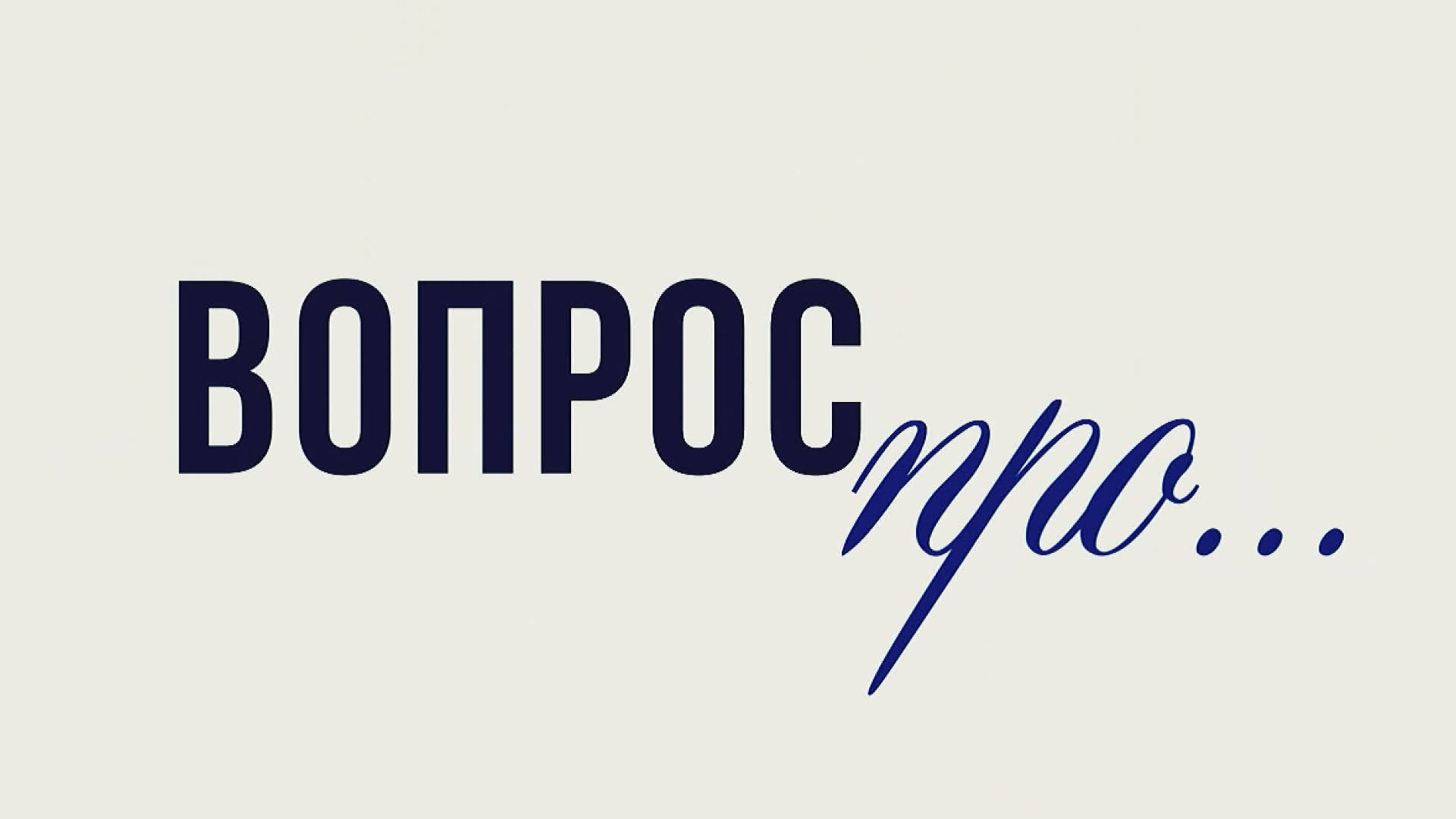 ВОПРОС ПРО... Проверяем автомобиль на предмет залога
