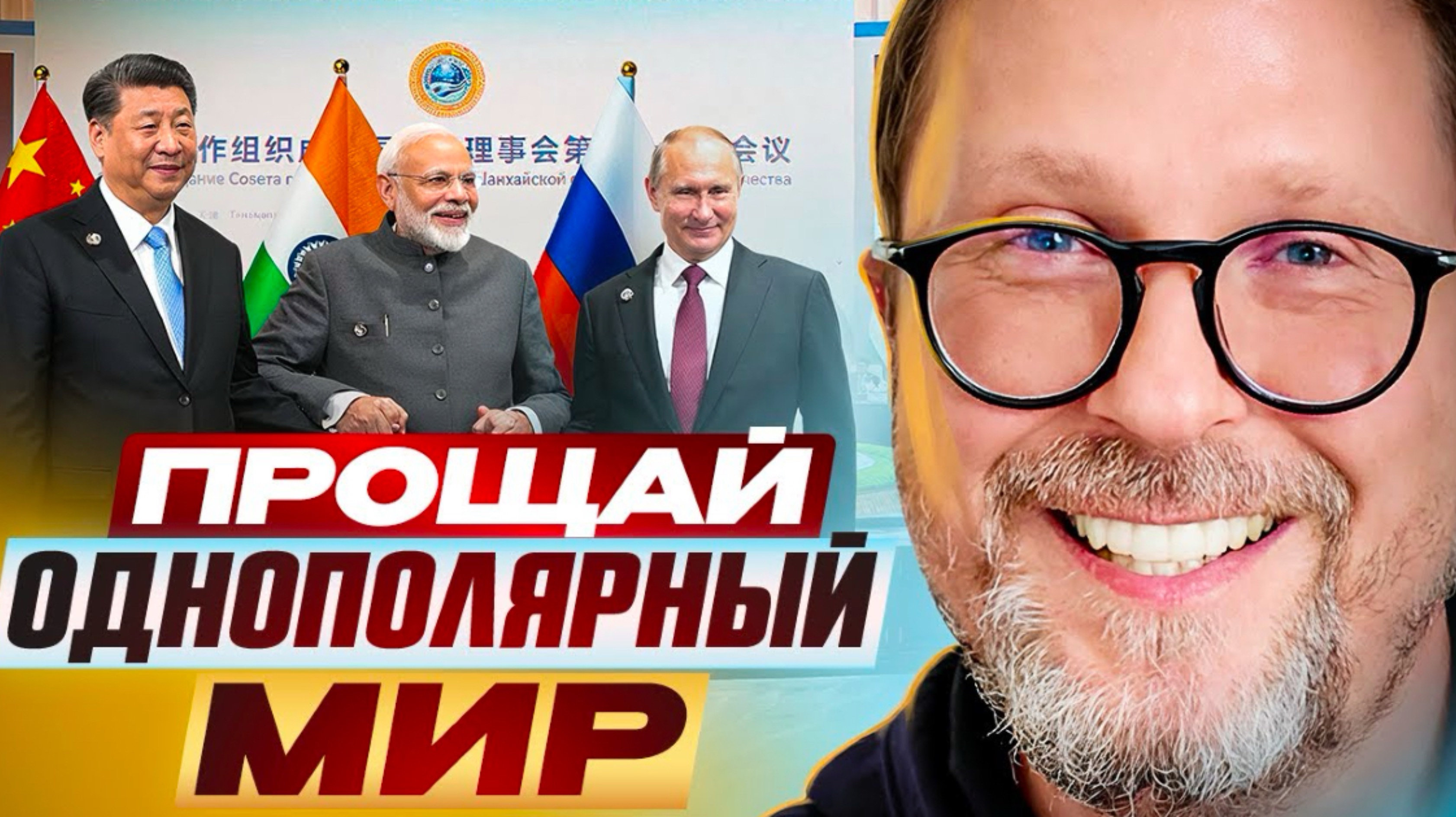 Прощай, однополярный мир