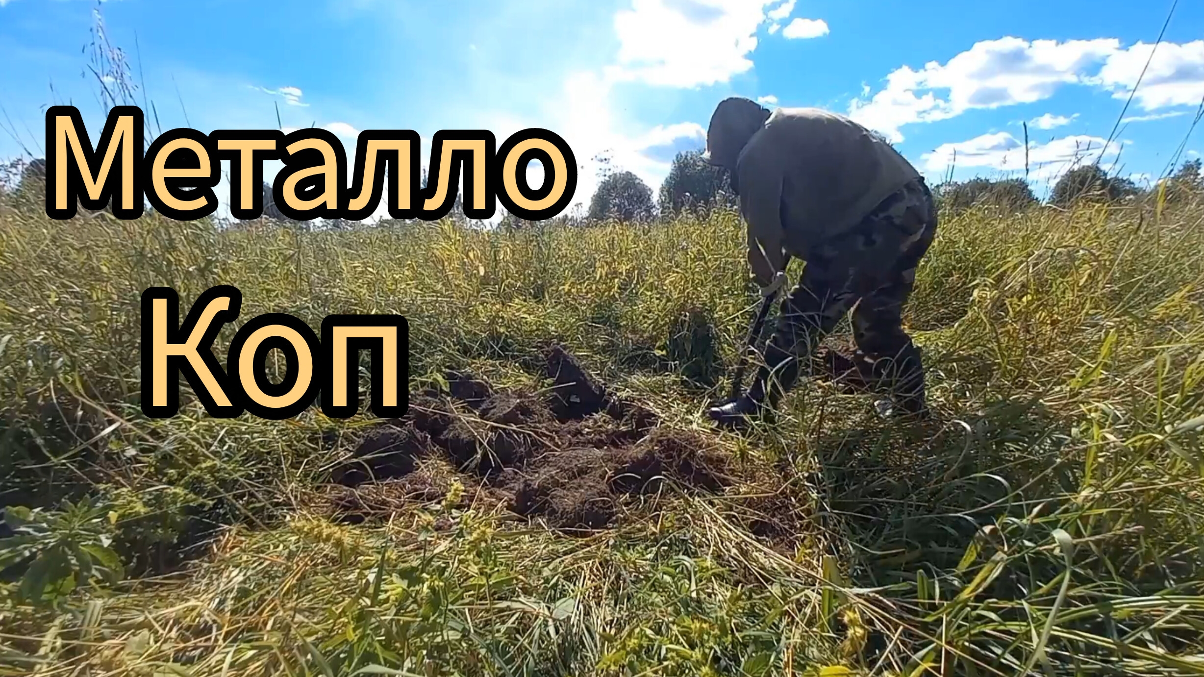 НЕОЖИДАННАЯ НАХОДКА. В ГЛУХОМАНЬ ЗА МЕТАЛЛОМ. ИСЧЕЗНУВШАЯ ДЕРЕВНЯ.
