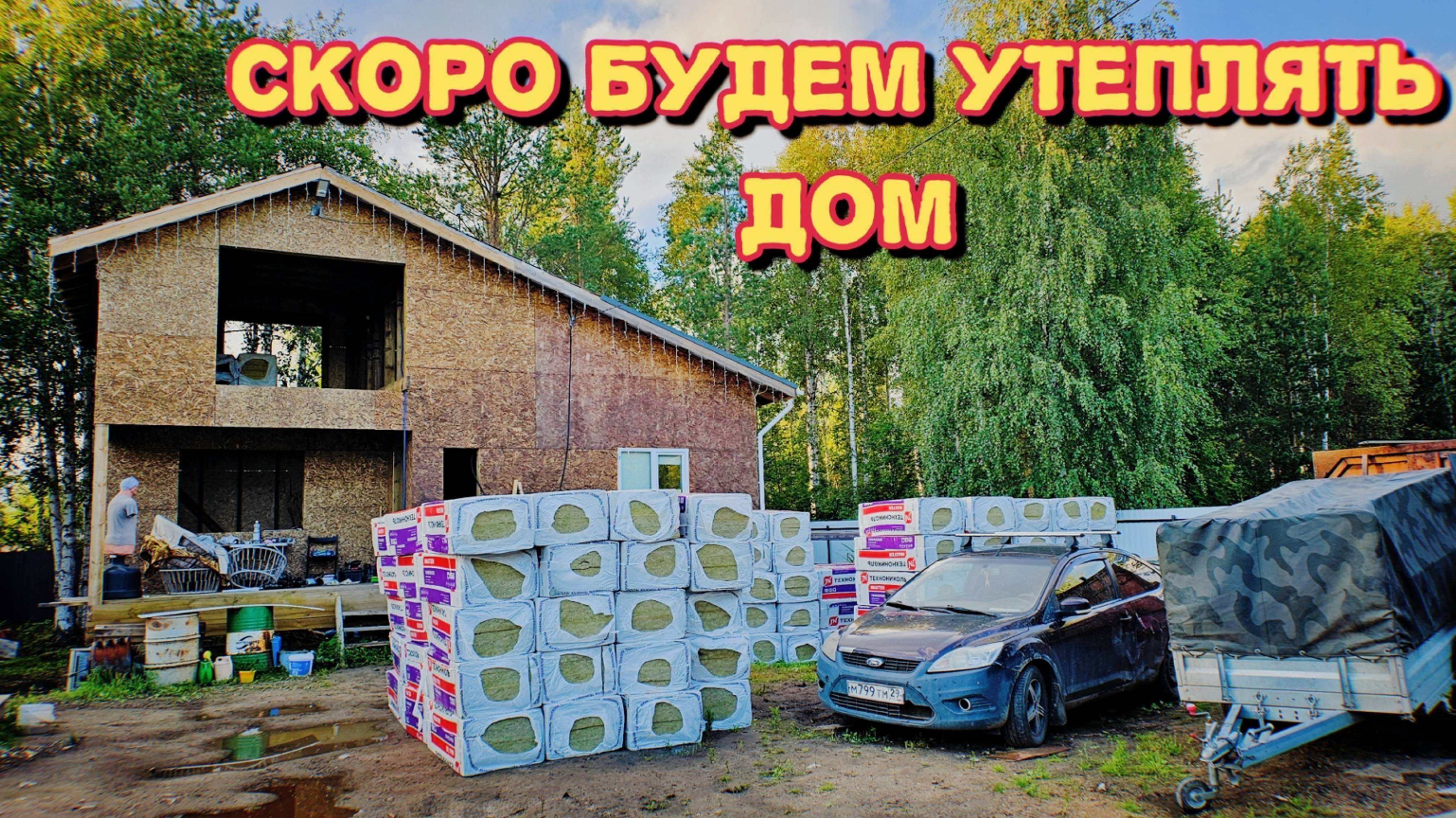 Взяли сваекрут в аренду/мешает нам работать/привезли утеплитель для дома.