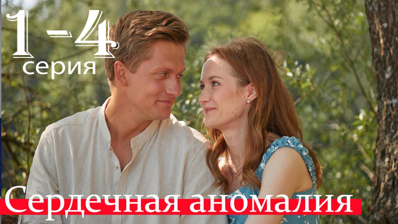 Сердечная аномалия 1 2 3 4 серия (мелодрама 2025)