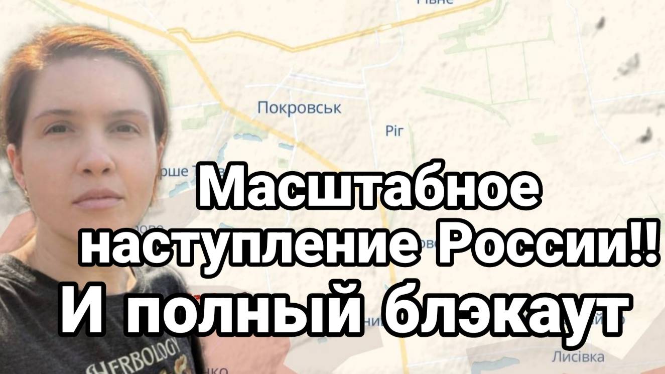 ТАМИР ШЕЙХ / СЕРГЕЙ ЕГОРИН. НАСТУПЛЕНИЕ РОССИИ И ПОЛНЫЙ БЛЭКАУТ. Сводки Новости