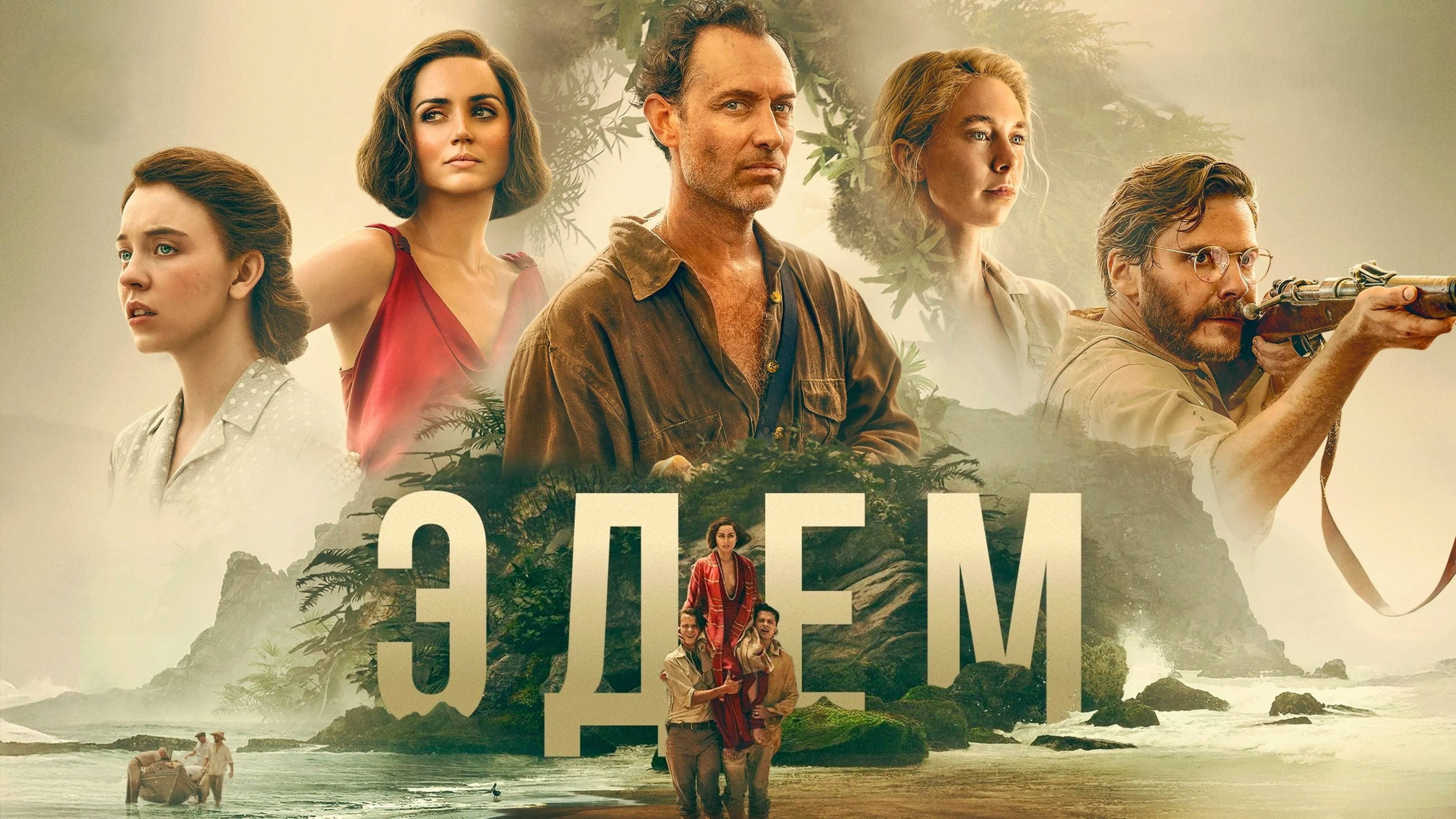 Эдем | Eden (2024)