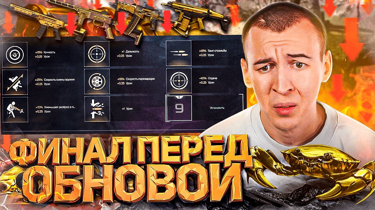 ФИНАЛ ПЕРЕД ОСЕННИМ ОБНОВЛЕНИЕМ в WARFACE