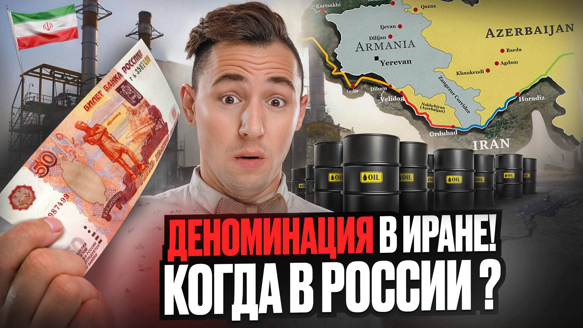 Неожиданная Деноминация. Иран конкурирует с Россией за китайский рынок