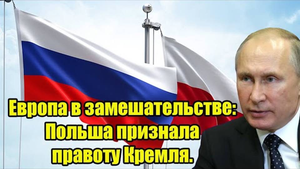 Европа в замешательстве в Польше осознали, что заявления Кремля оказались правдой!