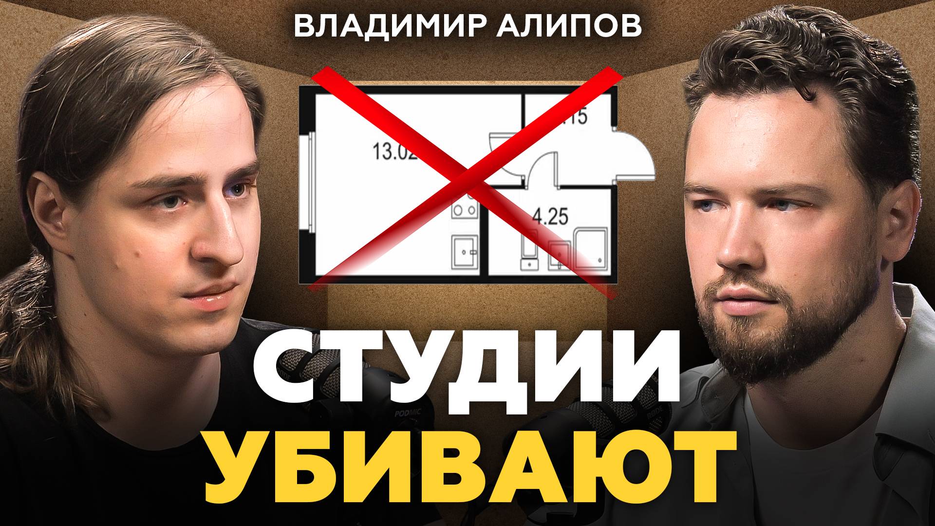 Ваша квартира вас медленно убивает и вот почему / Нейробиолог Владимир Алипов