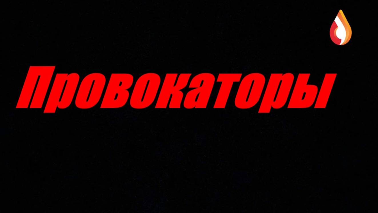 Провокаторы