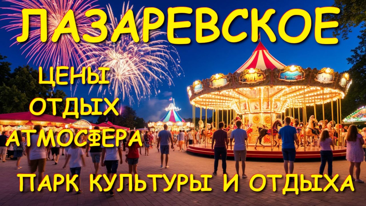Сочи сегодня, Лазаревское сегодня, Сочи 2025, Лазаревское 2025, Лазаревское Сочи, Лазаревское онлайн