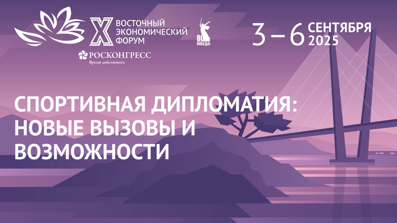 Спортивная дипломатия: новые вызовы и возможности