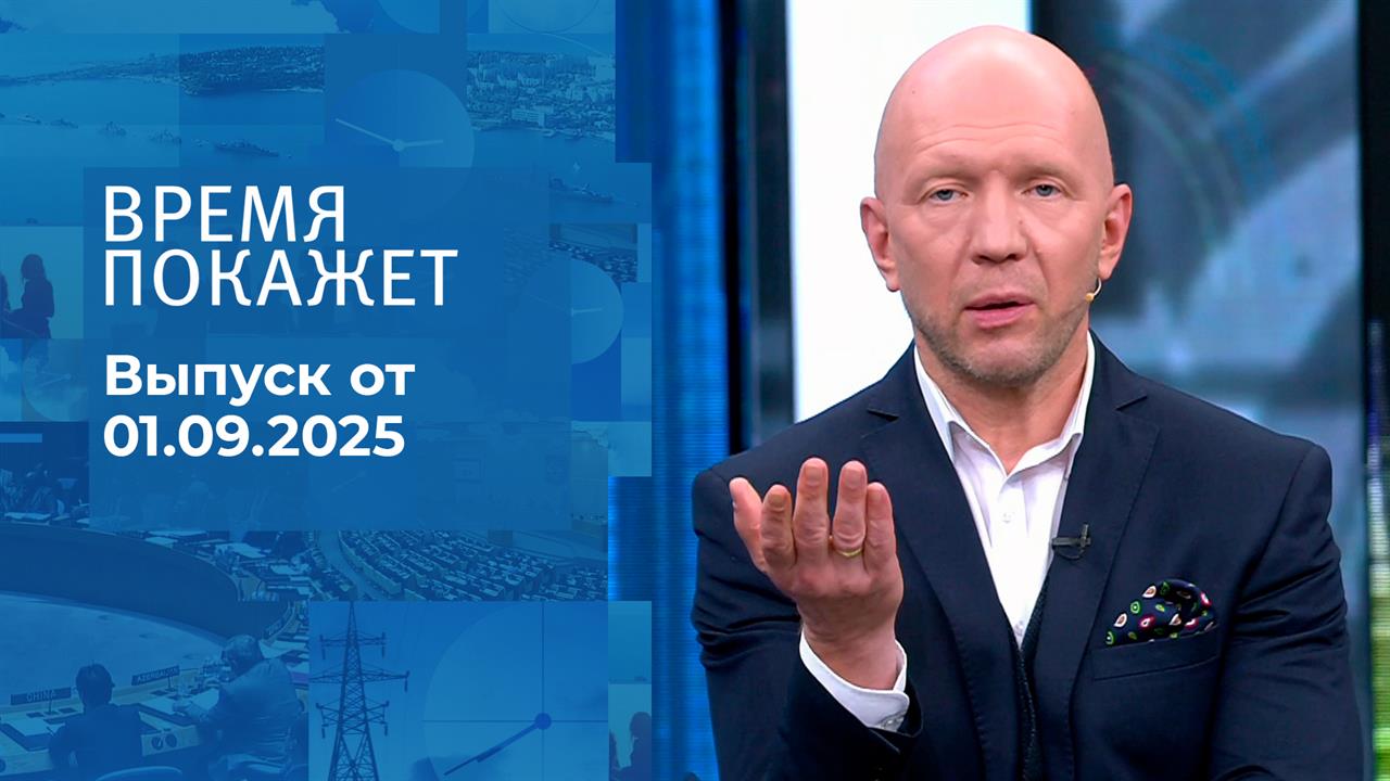 Время покажет. Часть 2. Выпуск от 01.09.2025