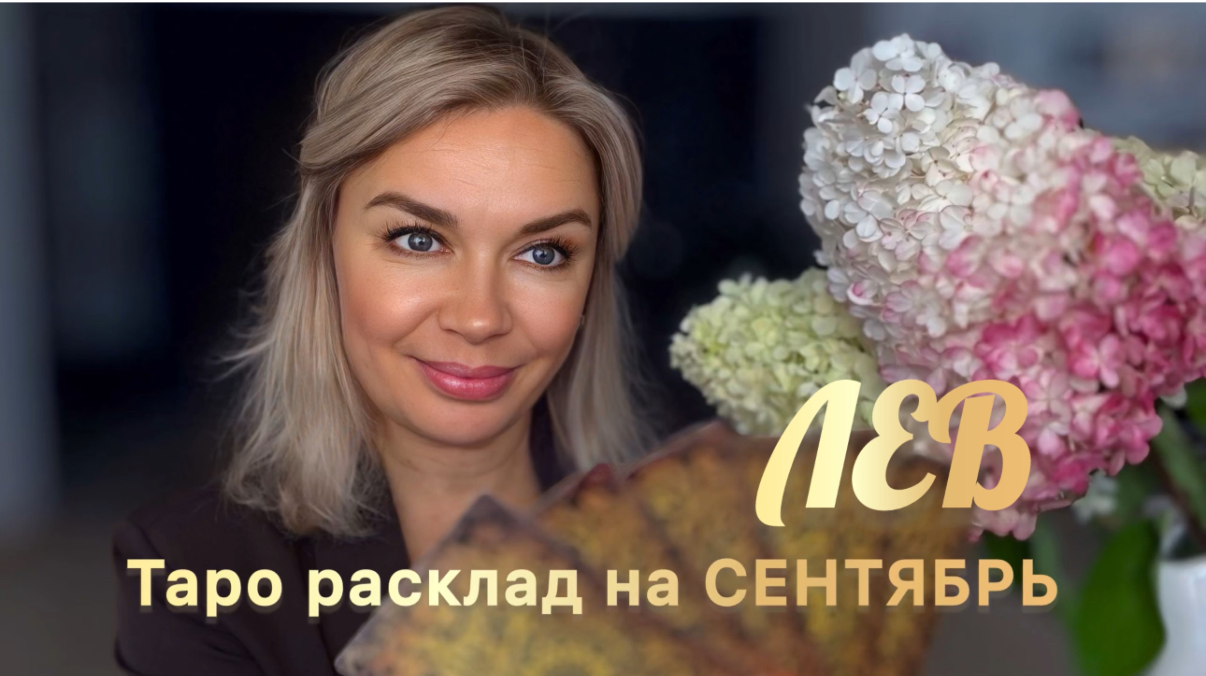ЛЕВ ♌️ 🍂🍁ТАРО РАСКЛАД НА СЕНТЯБРЬ