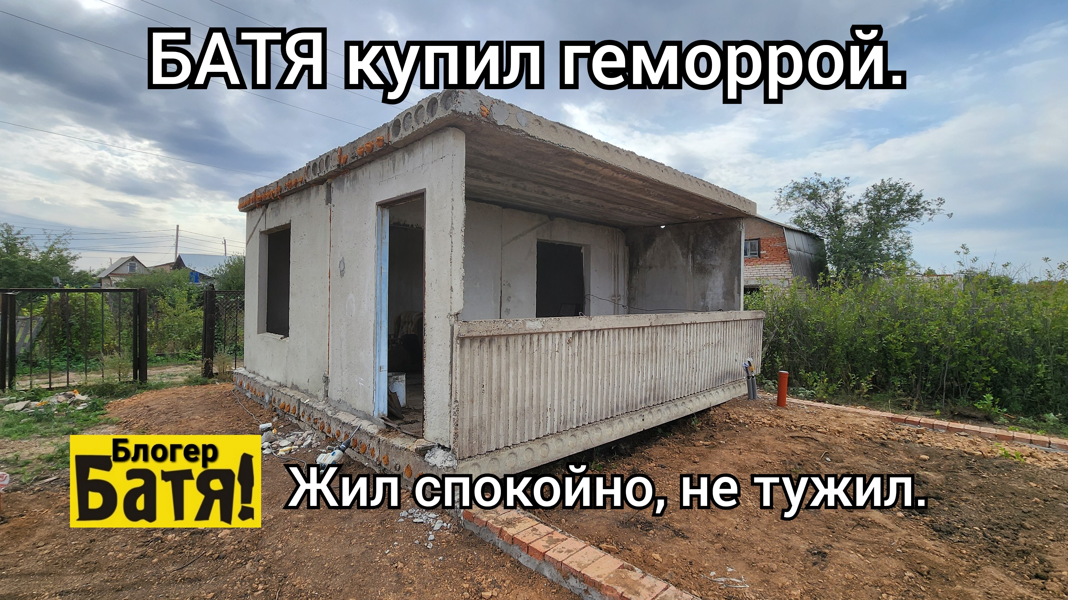 Дача у Бати.