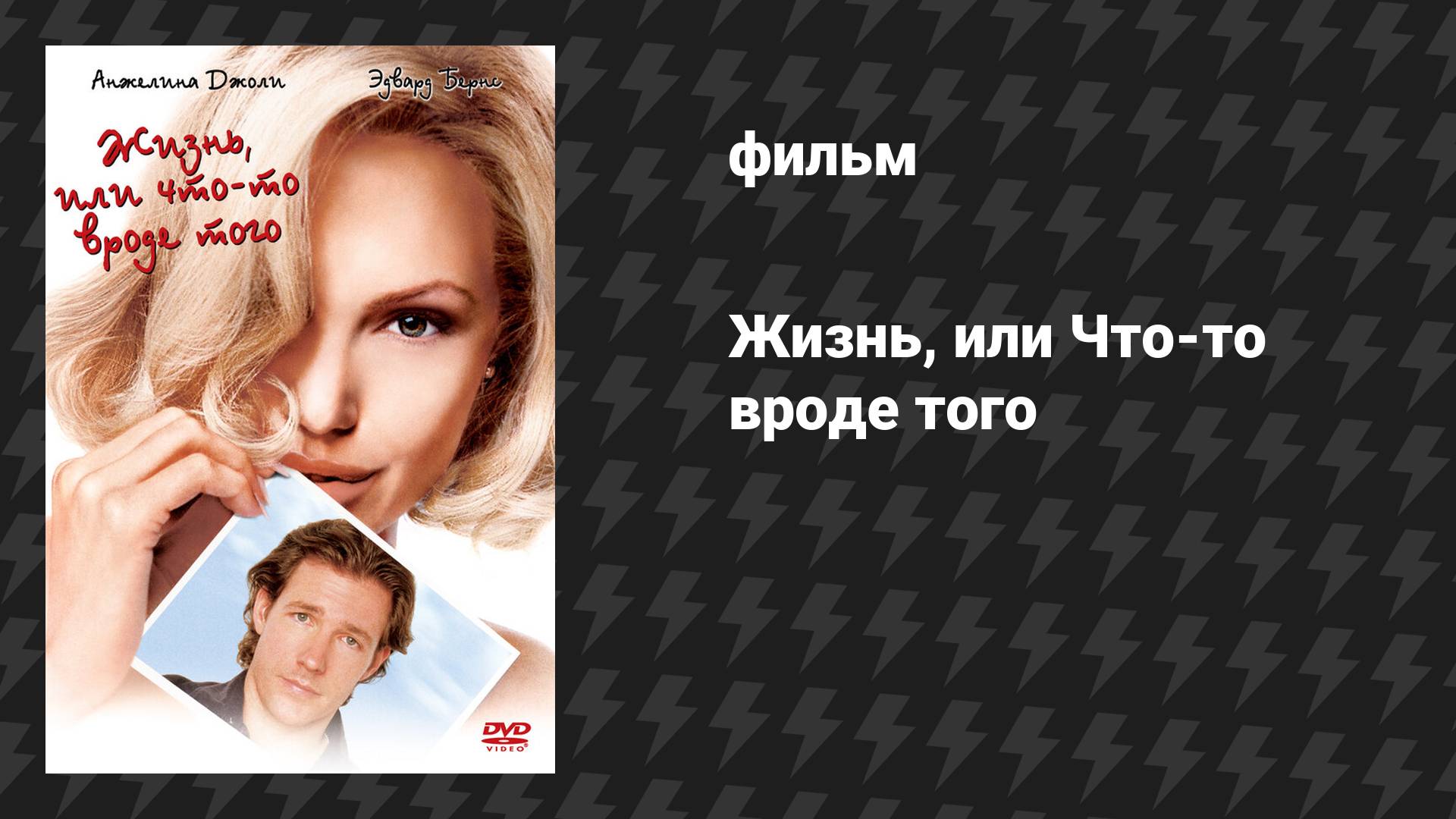 Жизнь, или Что-то вроде того (фильм, 2002)