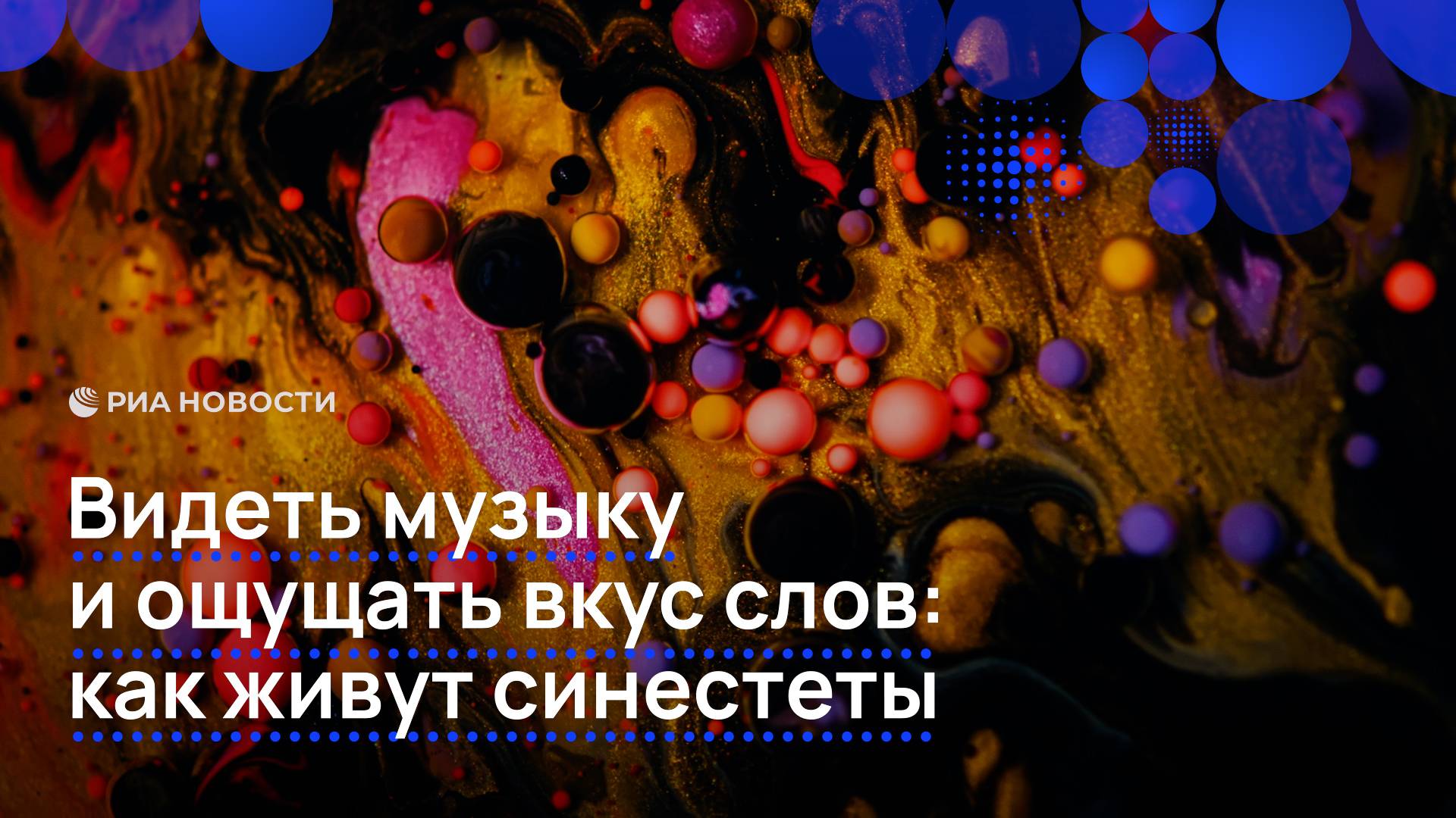 Видеть музыку и ощущать вкус слов: как живут синестеты