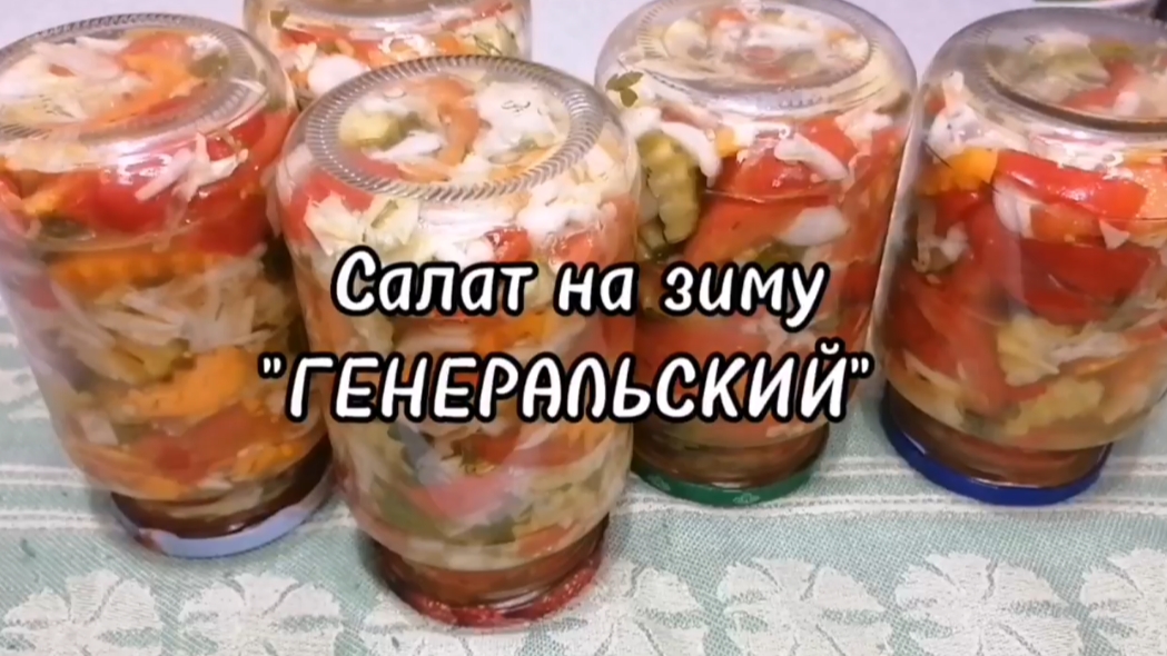 Салат на зиму "ГЕНЕРАЛЬСКИЙ"Стерилизация в духовке.Заготовки своими руками.