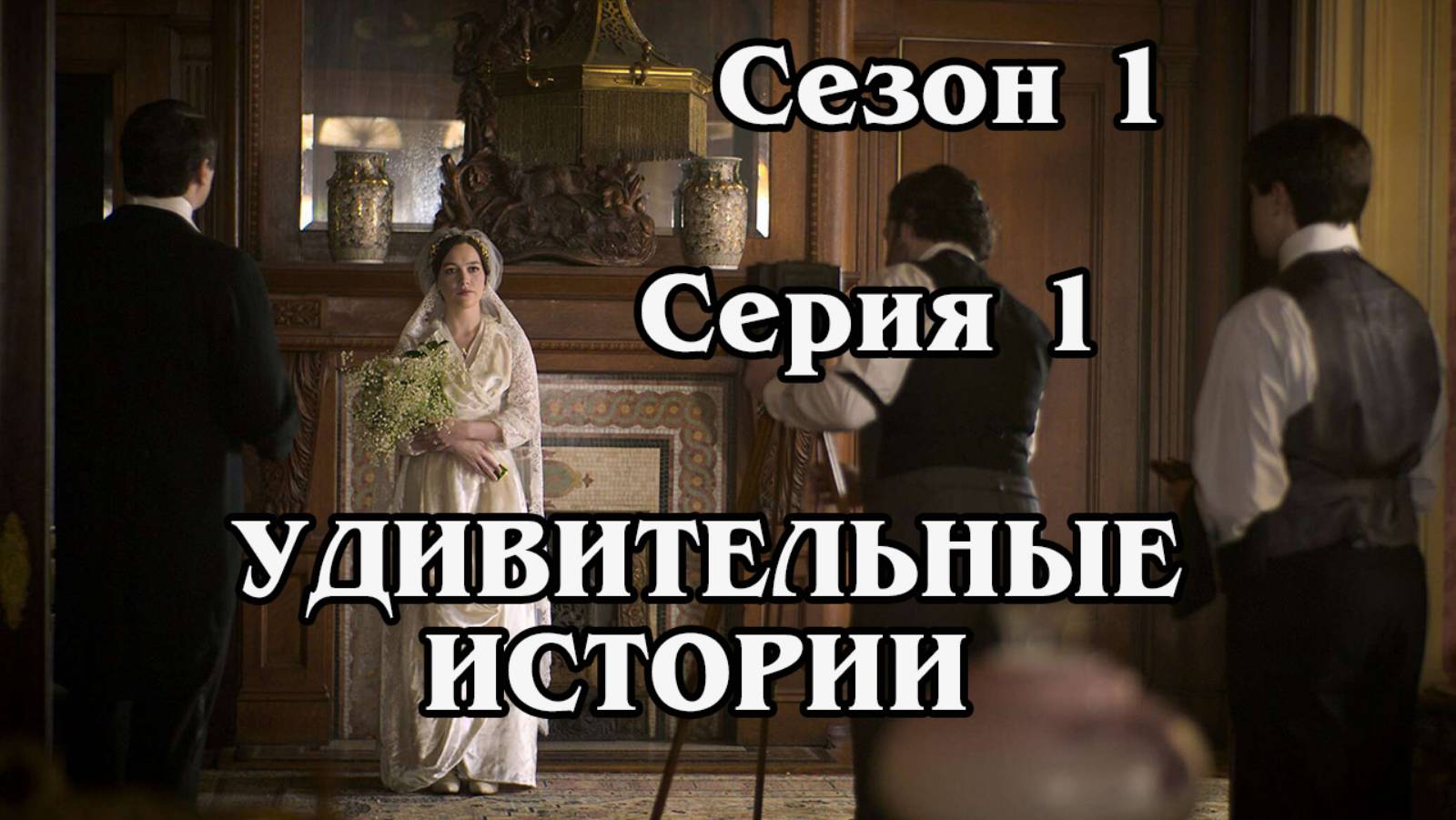 Удивительные истории. Сезон 1. Серия 01 Ghost Train