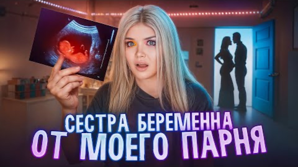 МОЯ СЕСТРА БЕРЕМЕННА ОТ МОЕГО ПАРНЯ Елена Райтман