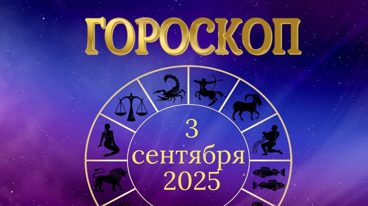 Гороскоп на 3 сентября 2025 года