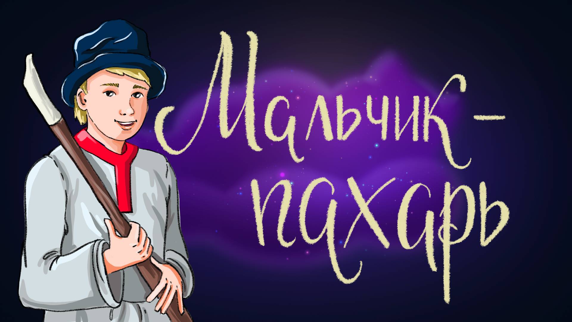 Болгарская сказка «Мальчик - пахарь» | Дремота | Аудиосказки для детей