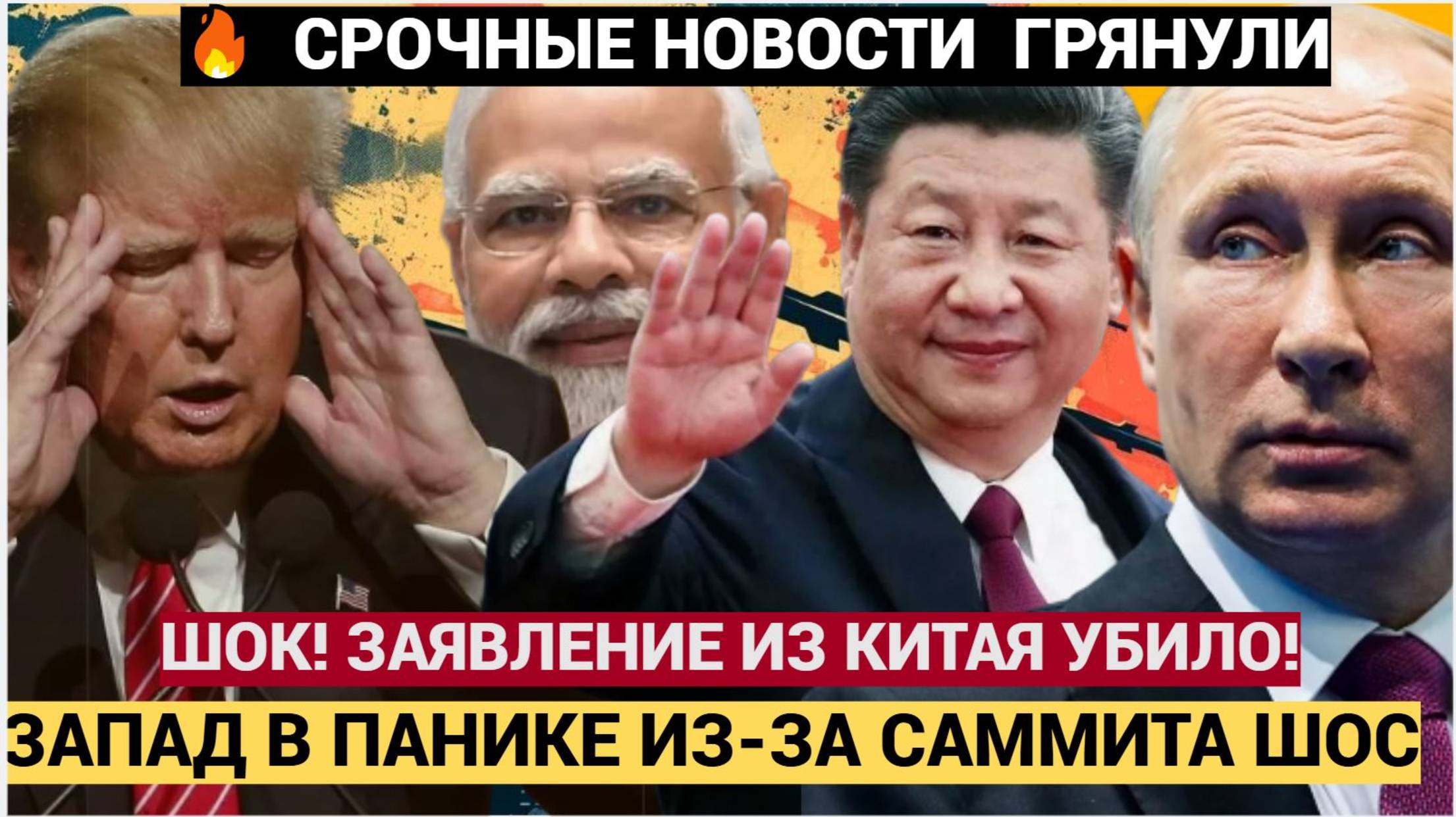 Запад в Ужасе! Вот Что Объявили Путин Си и Моди на саммите ШОС... Мурашки по коже