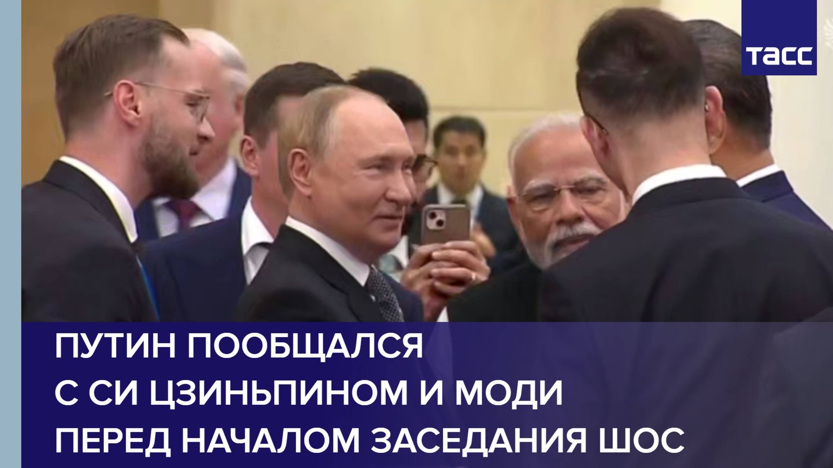 Путин пообщался с Си Цзиньпином и Моди перед началом заседания ШОС