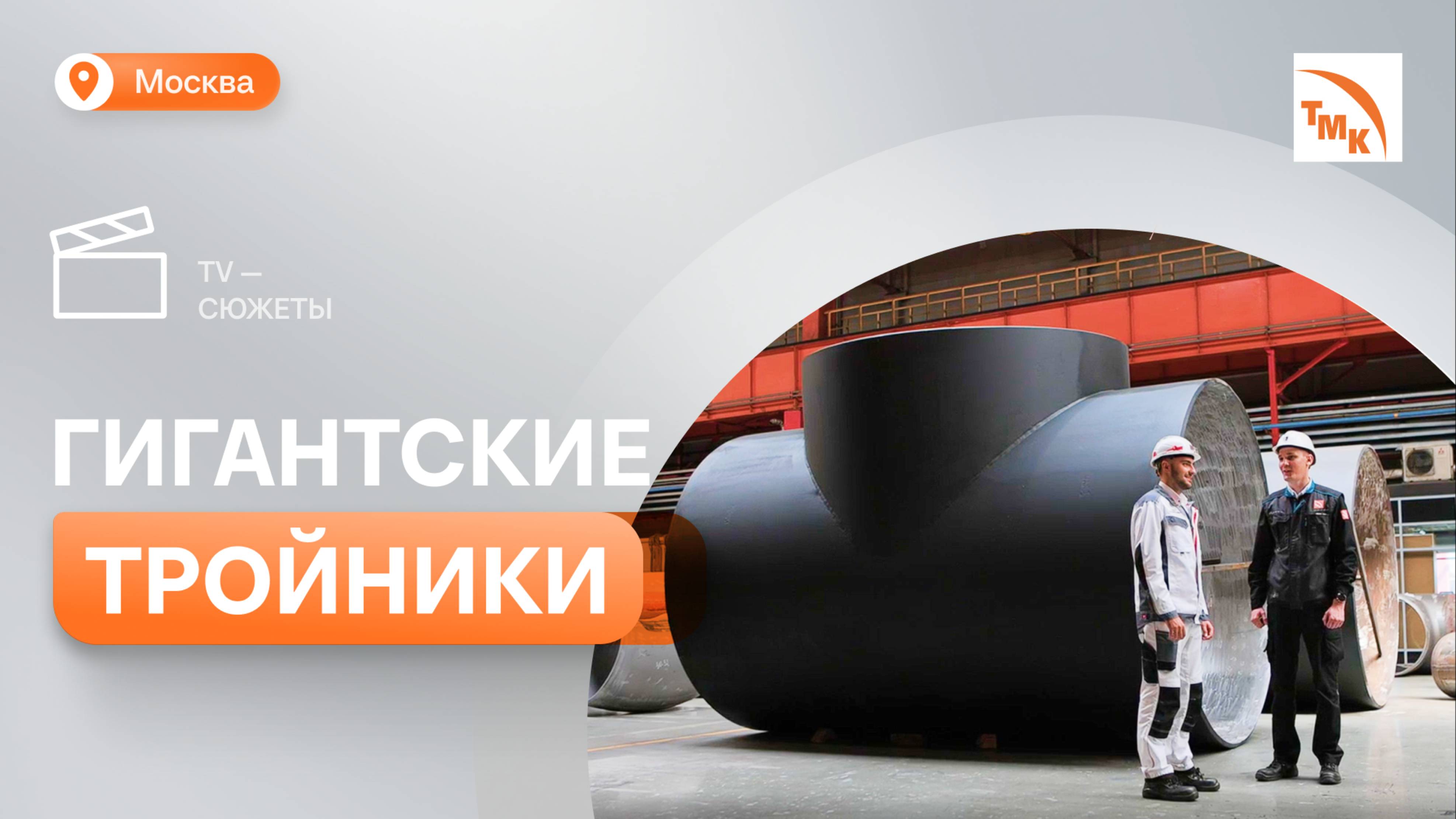 Новый рекорд предприятия ТМК Стальные Технологии
