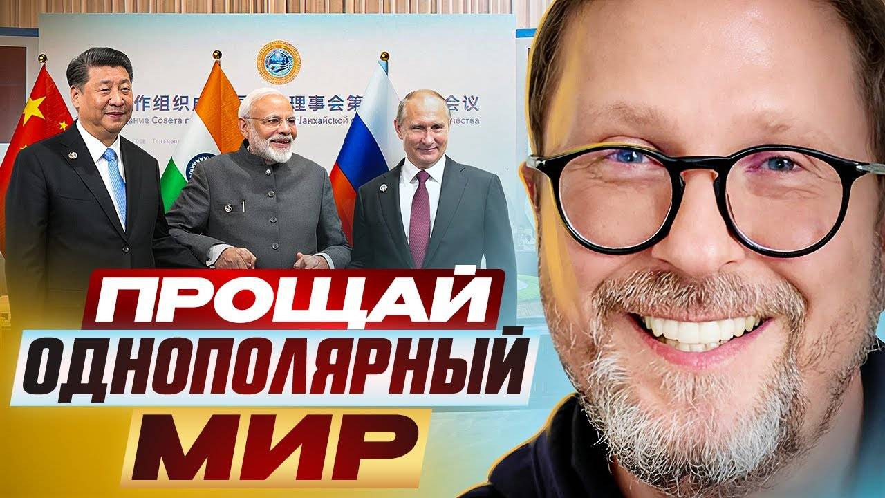 Прощай, однополярный мир