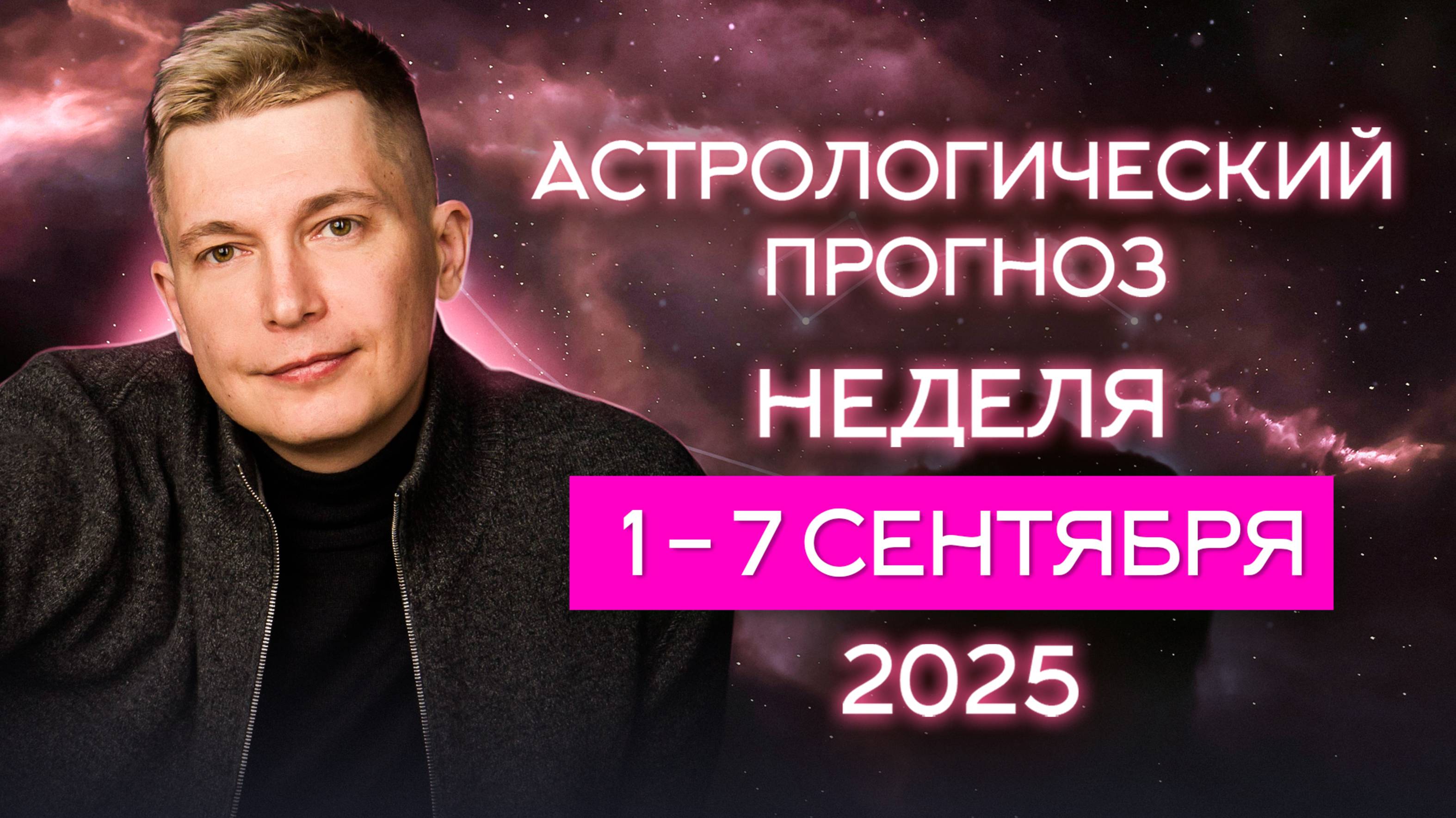 1-7 сентября 2025. Не бойтесь шоковой терапии. Душевный гороскоп Павел Чудинов