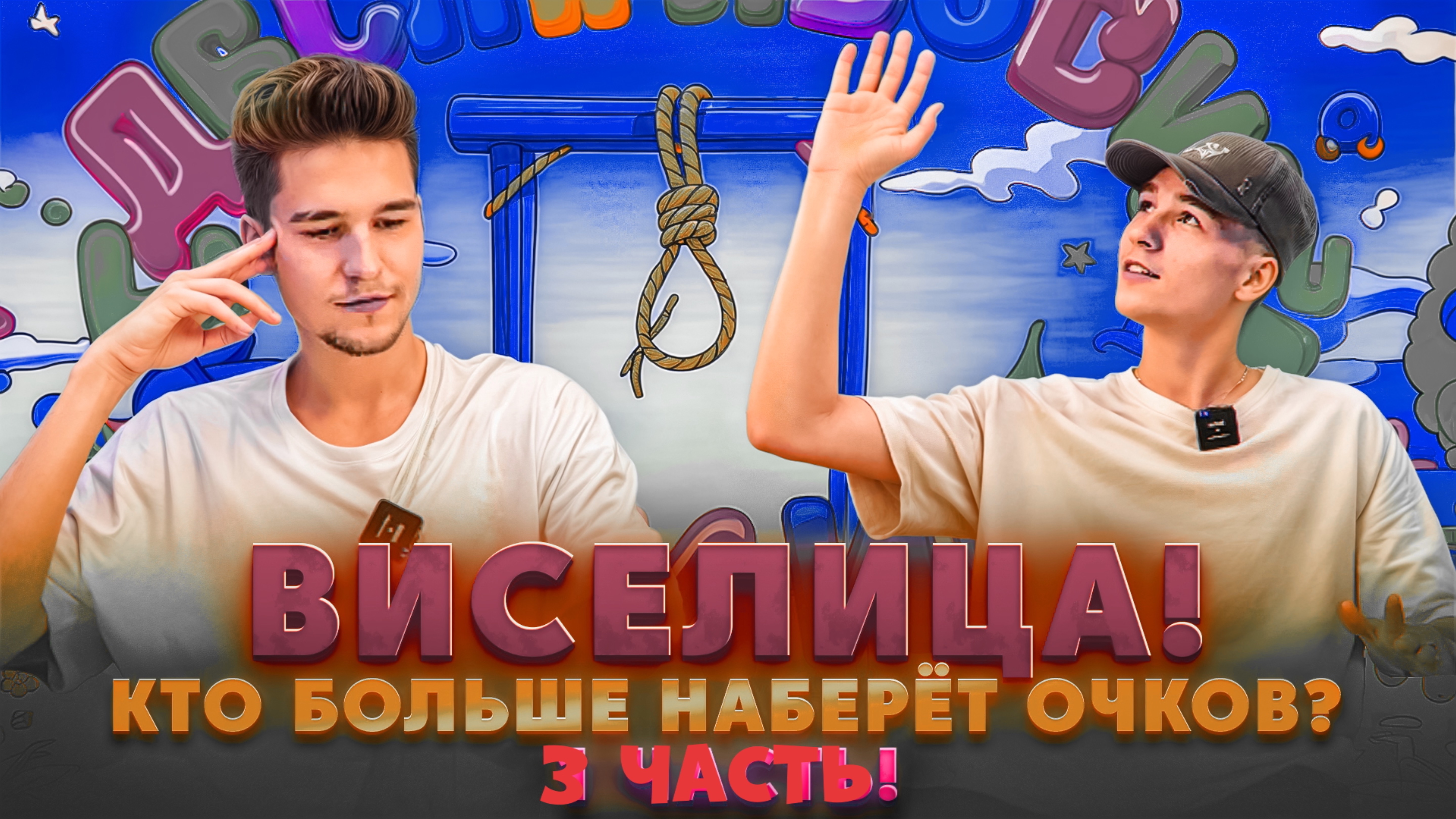 ВИСЕЛИЦА! КТО БОЛЬШЕ НАБЕРЁТ ОЧКОВ? 3 ЧАСТЬ!