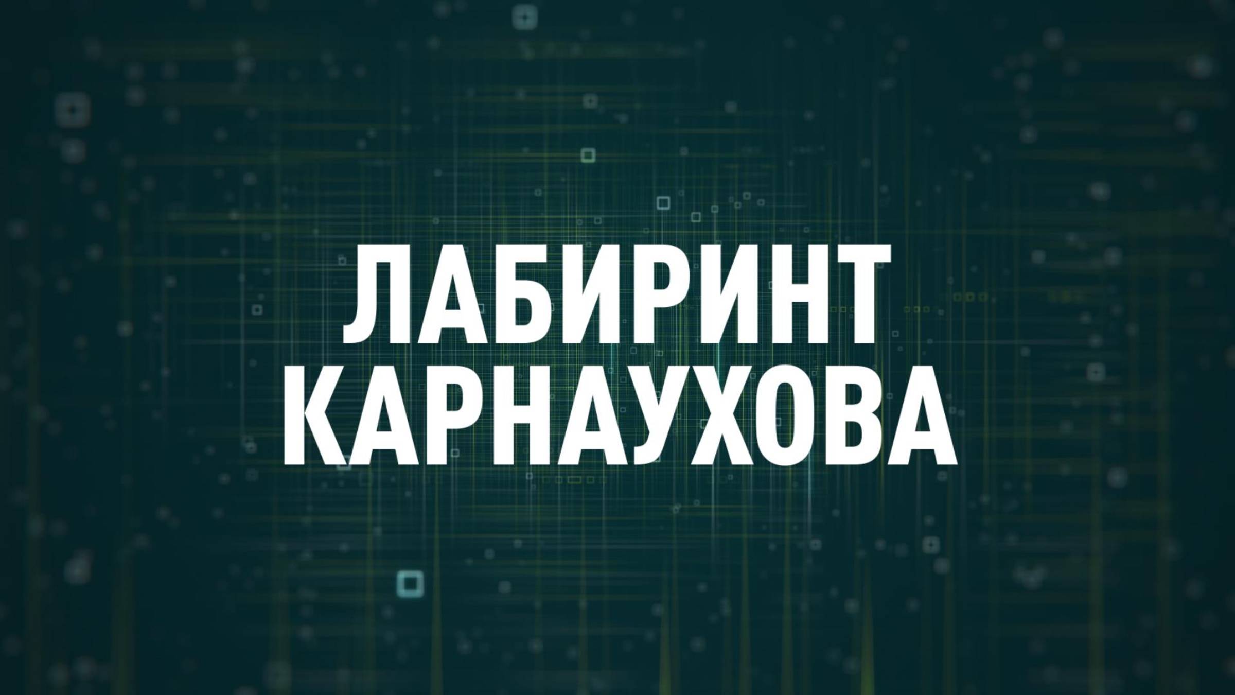 Лабиринт Карнаухова | СОЛОВЬЁВLIVE | 1 сентября 2025 года