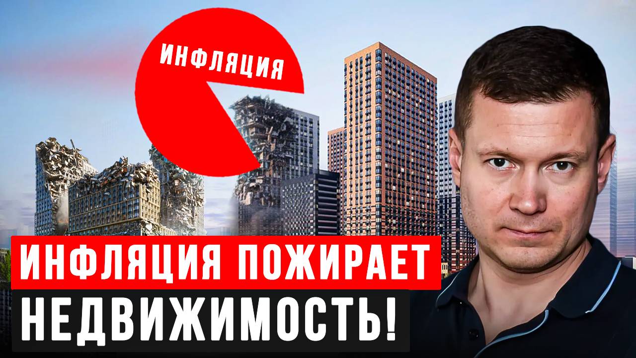 НЕДВИЖИМОСТЬ НЕ СПАСАЕТ ДЕНЬГИ ОТ ИНФЛЯЦИИ?