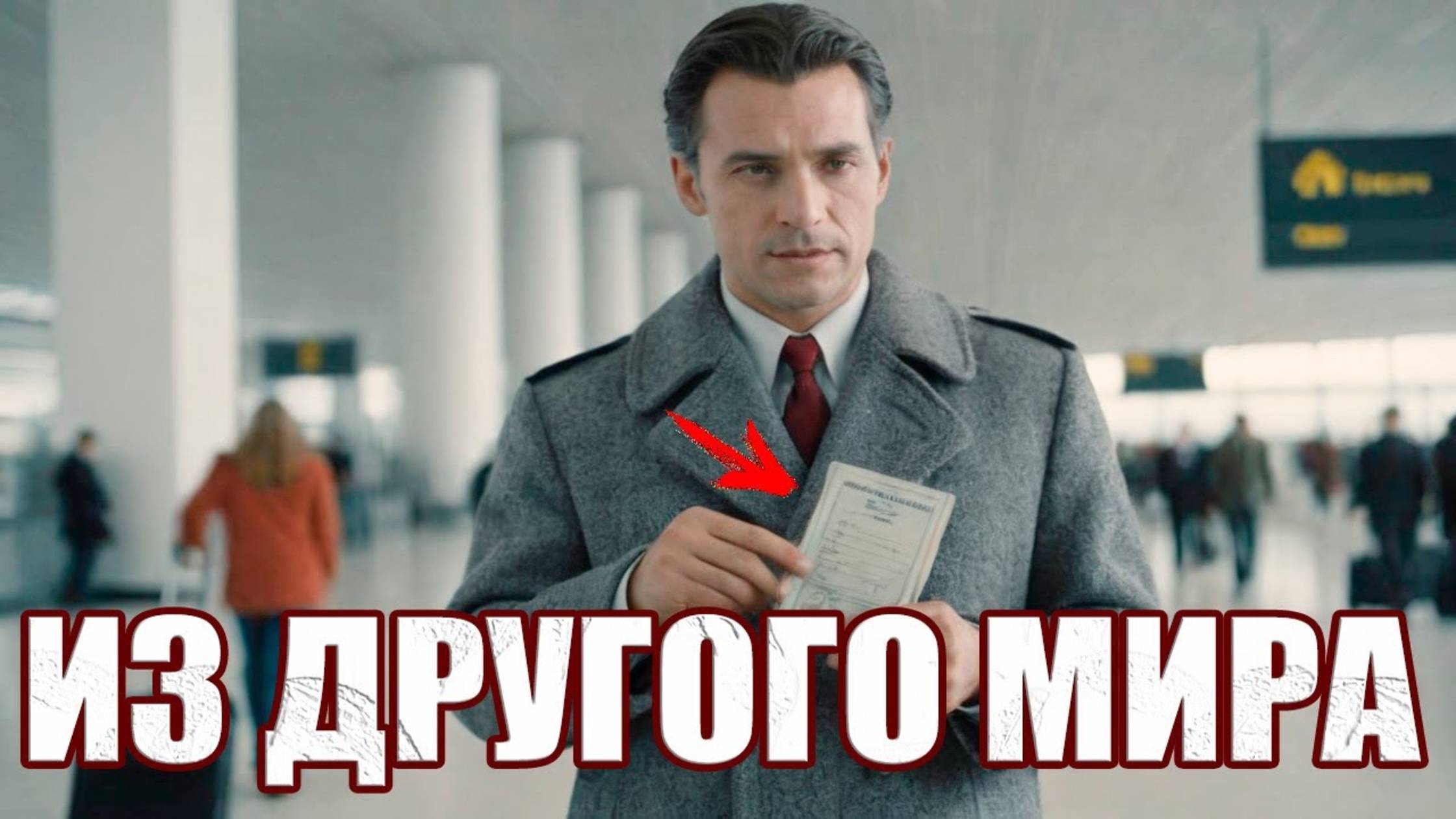Пассажир из параллельного мира. Кем на самом деле был Человек из несуществующей страны Туаред?