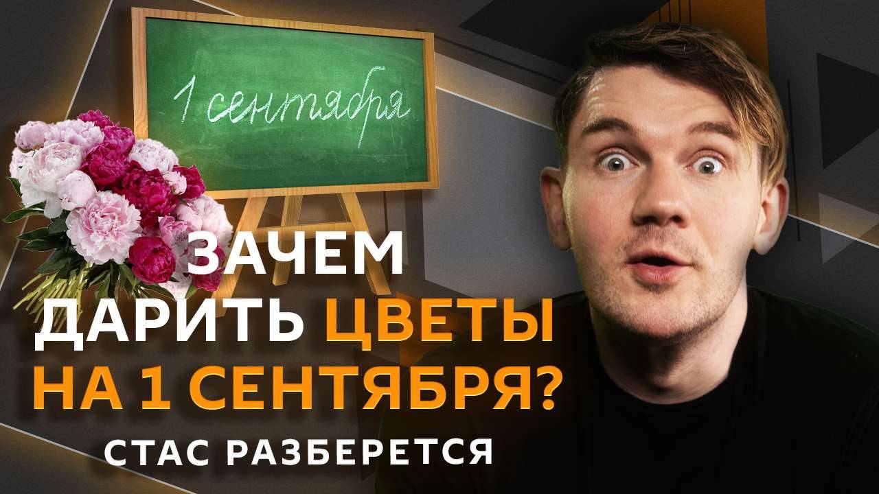 Стас разберется. Саммит ШОС в Пекине, убийство Парубия, День знаний
