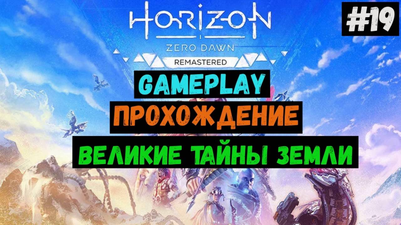 Великие тайны земли / Horizon Zero Dawn Remastered / Прохождение / Летсплей / Gameplay / #19