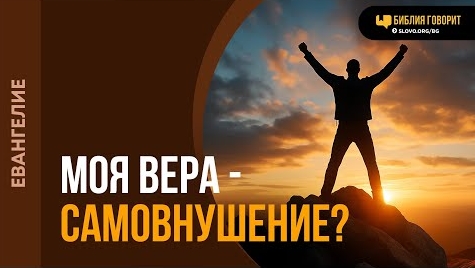Откуда мы можем знать, что вера — действие Бога, а не самовнушение? Алексей Коломийцев