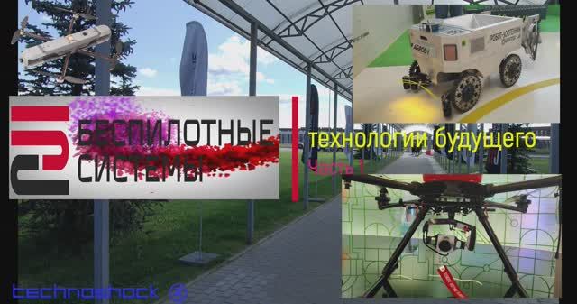 БЕСПИЛОТНЫЕ СИСТЕМЫ: ТЕХНОЛОГИИ БУДУЩЕГО. ЧАСТЬ 1.