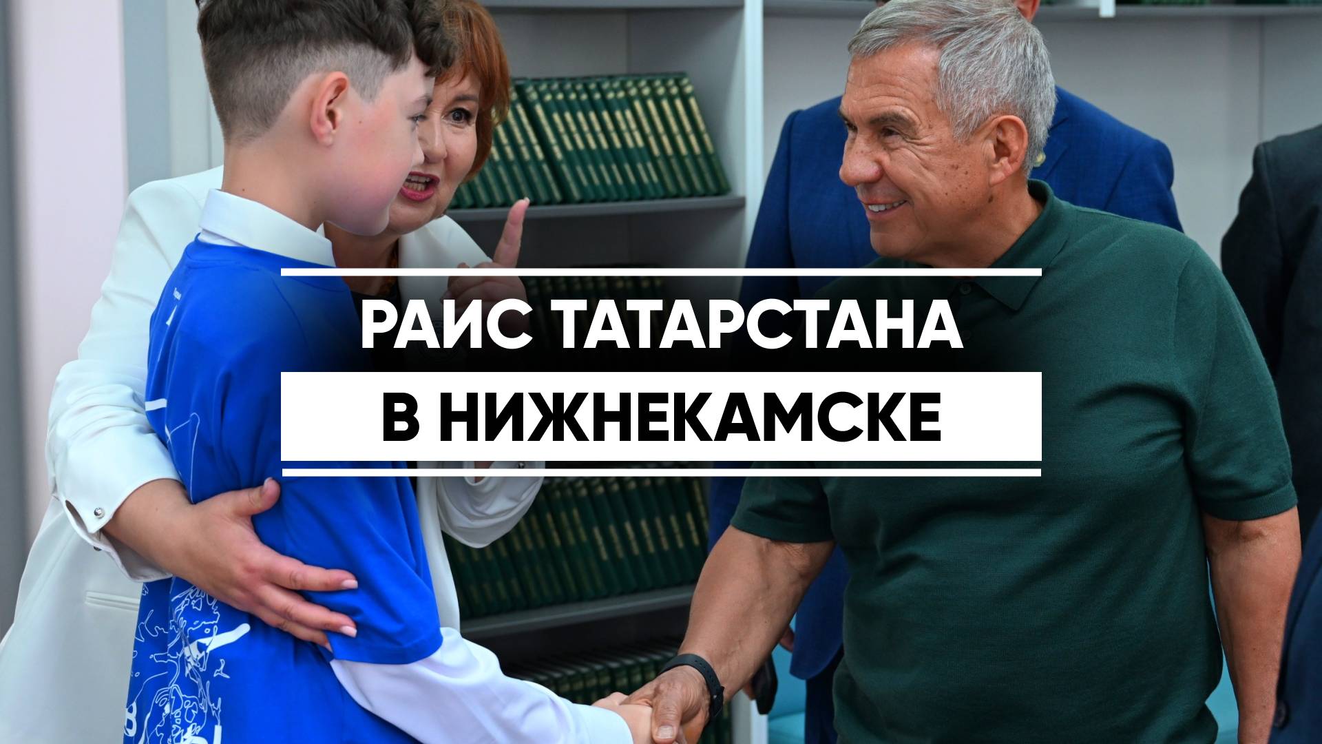 Раис Татарстана с рабочим визитом посетил Нижнекамск