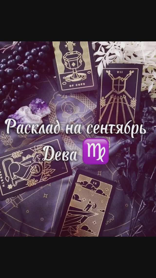 Расклад Таро - Дева ♍️ на сентябрь 2025 г
