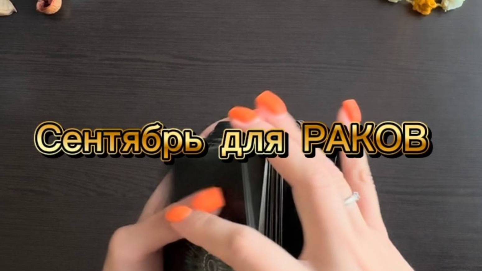ТАРО прогноз на сентябрь 2025 г для РАКОВ.