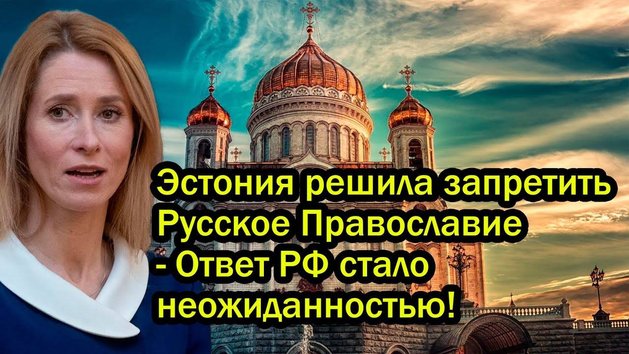 Эстония решила запретить Русское Православие - Ответ РФ стало неожиданностью!