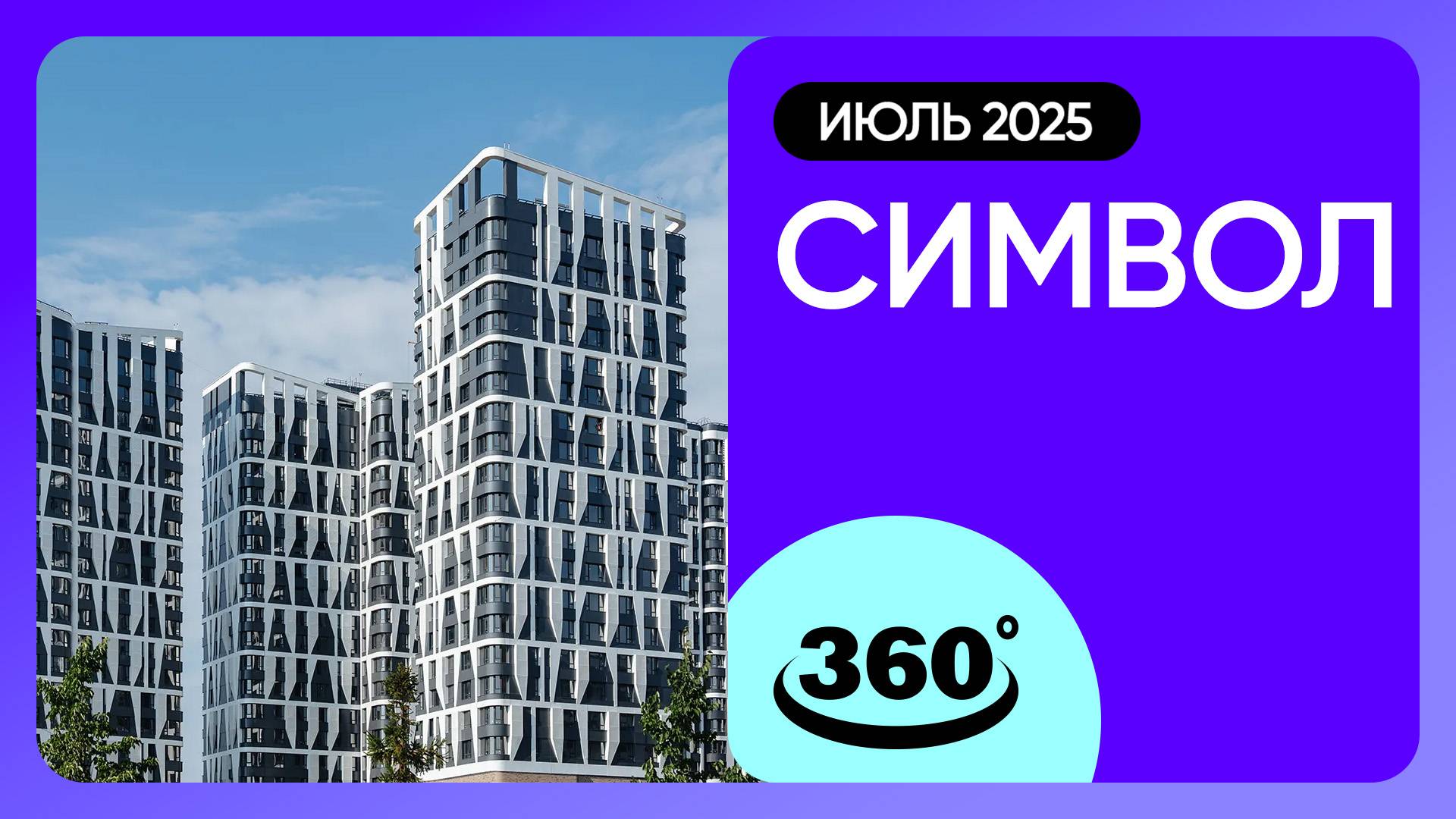 Крутись на 360 градусов! ЖК «Символ» / Ход строительства / июль 2025 г.