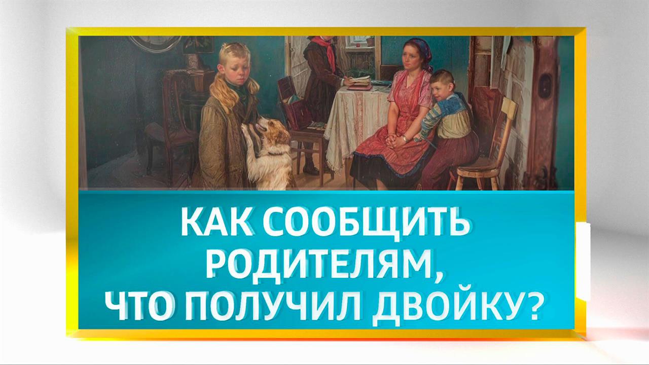 Как сообщить родителям о двойке: пошаговая инструкция для школьников