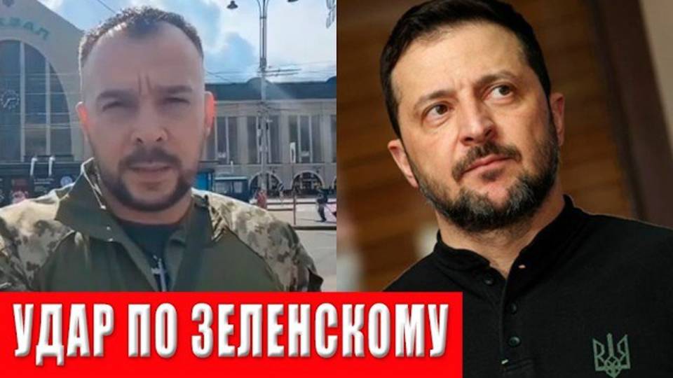 Военный взорвал Украину заявлением: «Зеленский, хватит, уходи немедленно!»